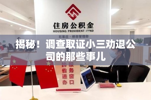 邵武揭秘！调查取证小三劝退公司的那些事儿