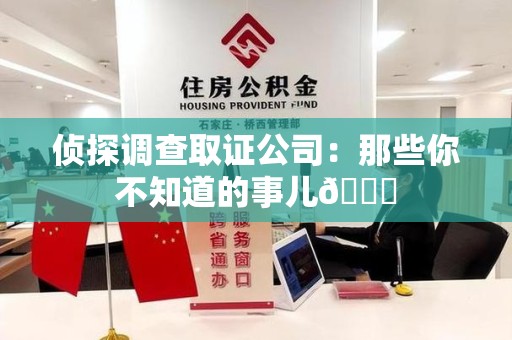 邵武侦探调查取证公司：那些你不知道的事儿😎