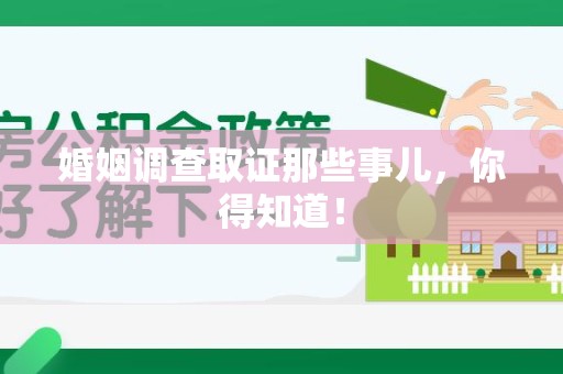 邵武婚姻调查取证那些事儿，你得知道！