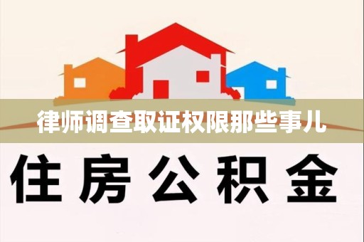 邵武律师调查取证权限那些事儿