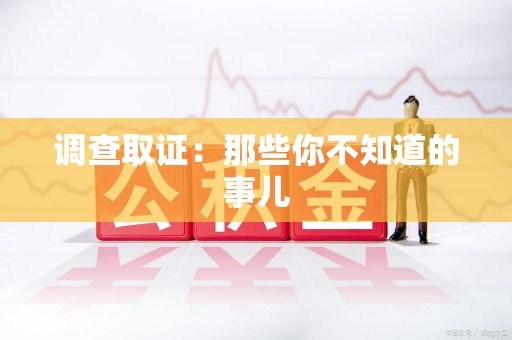 邵武调查取证：那些你不知道的事儿
