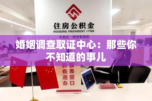 邵武婚姻调查取证中心：那些你不知道的事儿