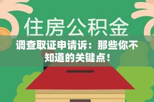 邵武调查取证申请诉：那些你不知道的关键点！