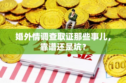 邵武婚外情调查取证那些事儿，靠谱还是坑？