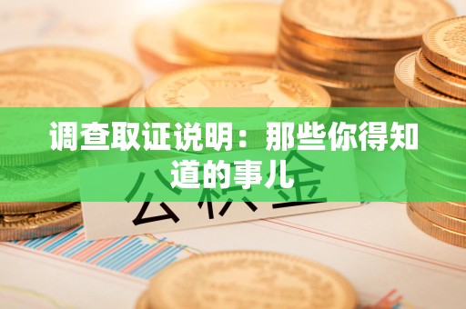 邵武调查取证说明：那些你得知道的事儿