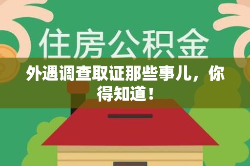 邵武外遇调查取证那些事儿，你得知道！