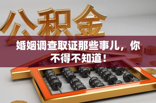 邵武婚姻调查取证那些事儿，你不得不知道！