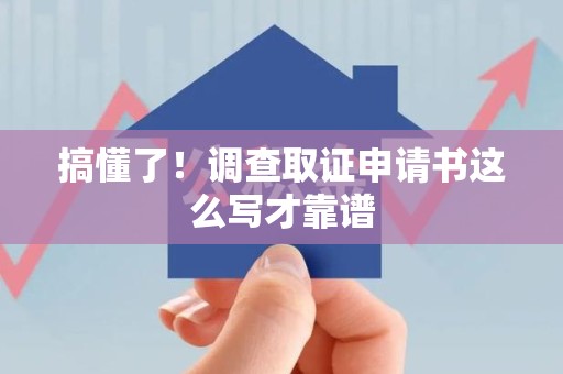 邵武搞懂了！调查取证申请书这么写才靠谱