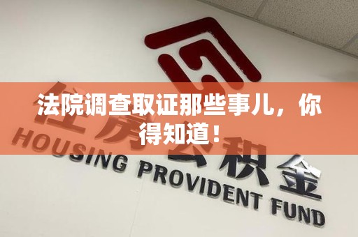 邵武法院调查取证那些事儿，你得知道！