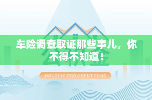 邵武车险调查取证那些事儿，你不得不知道！