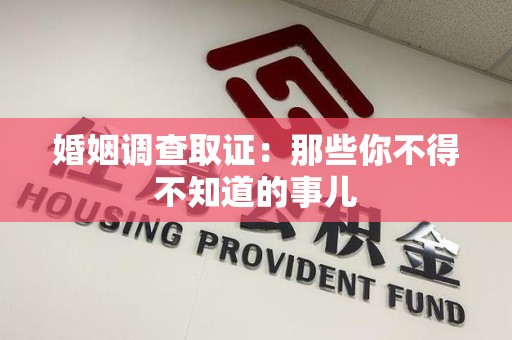 邵武婚姻调查取证：那些你不得不知道的事儿