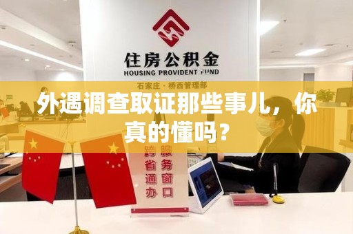 邵武外遇调查取证那些事儿，你真的懂吗？