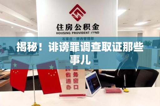 邵武揭秘！诽谤罪调查取证那些事儿