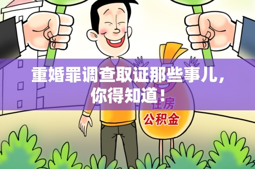 邵武重婚罪调查取证那些事儿，你得知道！