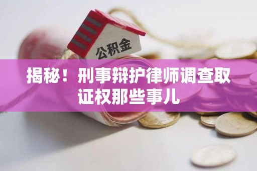 邵武揭秘！刑事辩护律师调查取证权那些事儿