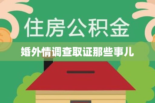 邵武婚外情调查取证那些事儿