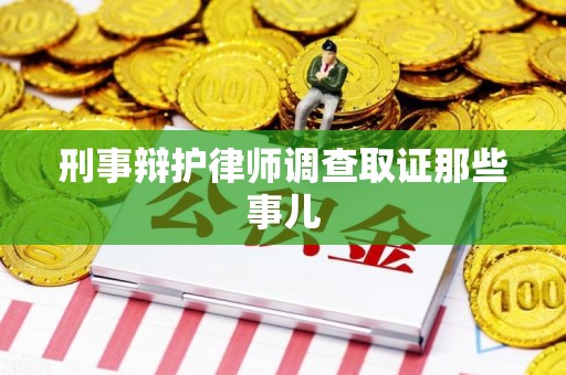 邵武刑事辩护律师调查取证那些事儿 邵武刑事辩护律师调查取证那些事儿