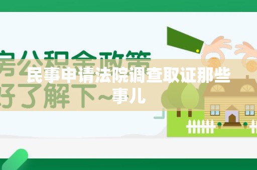 邵武民事申请法院调查取证那些事儿