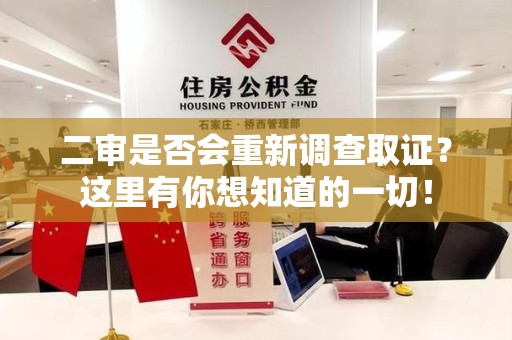 邵武二审是否会重新调查取证？这里有你想知道的一切！