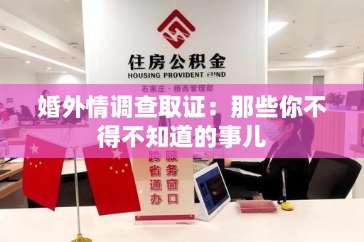 邵武婚外情调查取证：那些你不得不知道的事儿